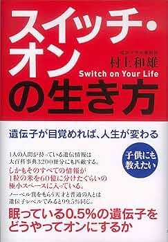 サンマーク出版 - 健康遺伝子をオンにしよう！ サンマーク出版 - 健康遺伝子をオンにしよう！ 健康遺伝子をオン